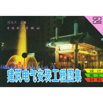 建筑电气安装工程图集2：设计 施工 材料(第二版) 吕光大 9787801250919 中国电力出版