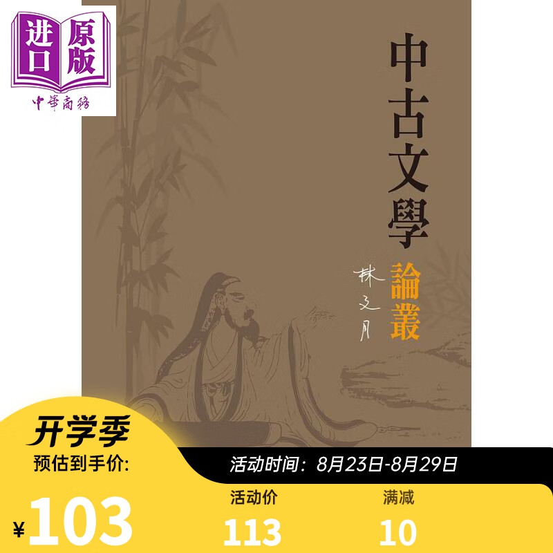 中古文学论丛 港台原版 林文月 台湾大学