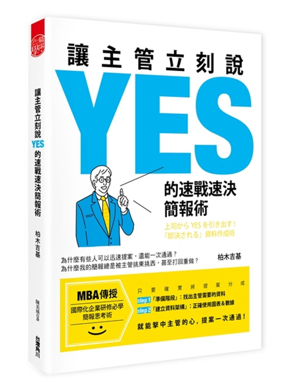预售 原版进口书 柏木吉基让立刻说ＹＥＳ的速战速决简报术台湾角川