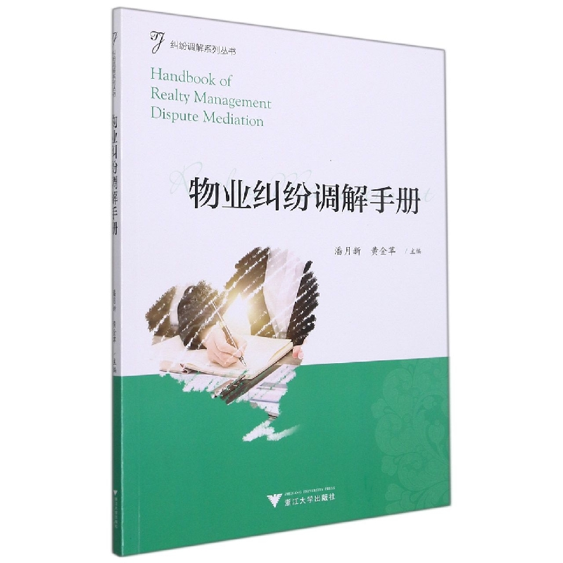 物业纠纷调解手册/纠纷调解系列丛书