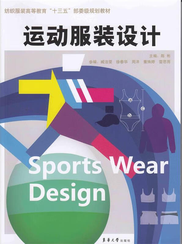 【新华书店正版图书】运动服装设计纺织服装高等教育“十三五”部委级规划教材 陈彬 主编 东华大学出版社