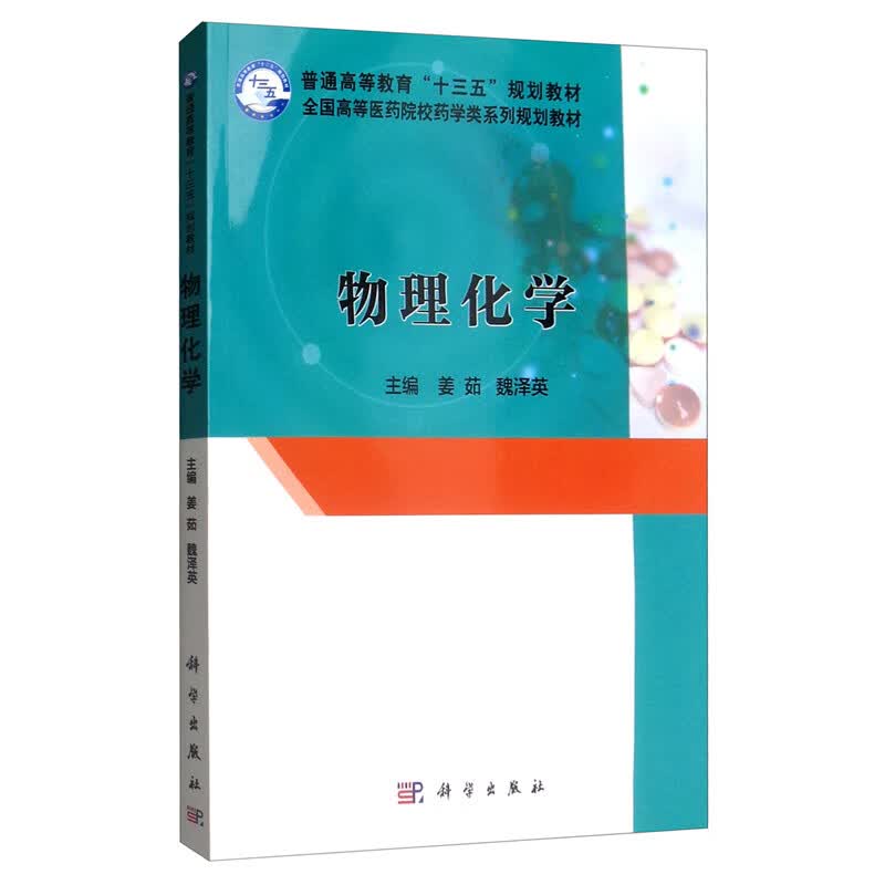 物理化学