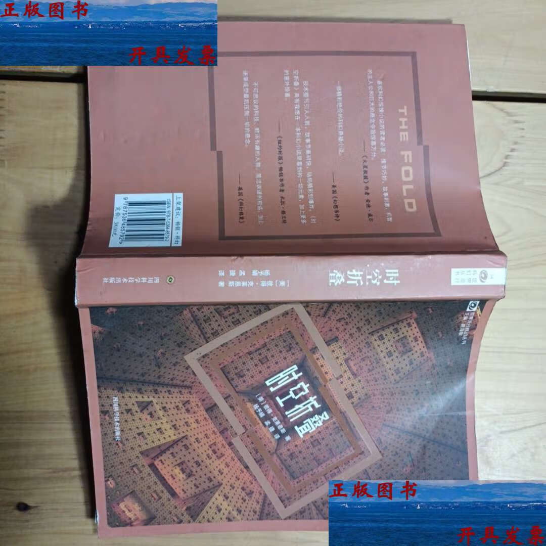 【二手9成新】时空折叠 /彼得·克莱恩斯 四川科学技术