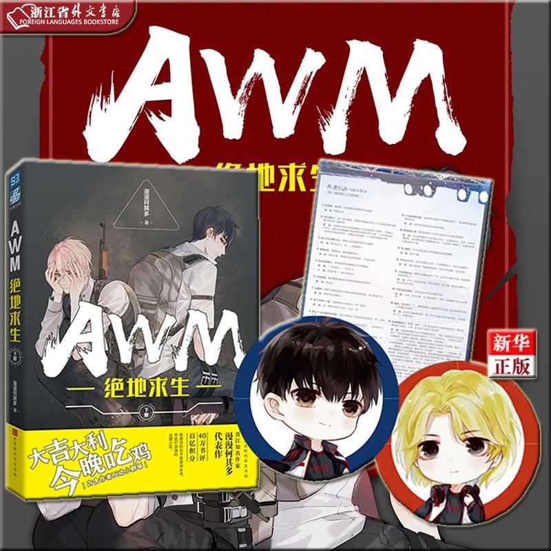 awm绝地求生 下 2021版 正版现货 漫漫何其多 新华书店 随书赠签名卡