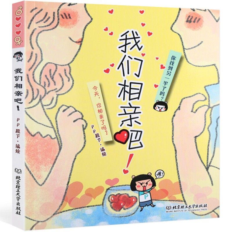 我们相亲吧 手绘漫画书