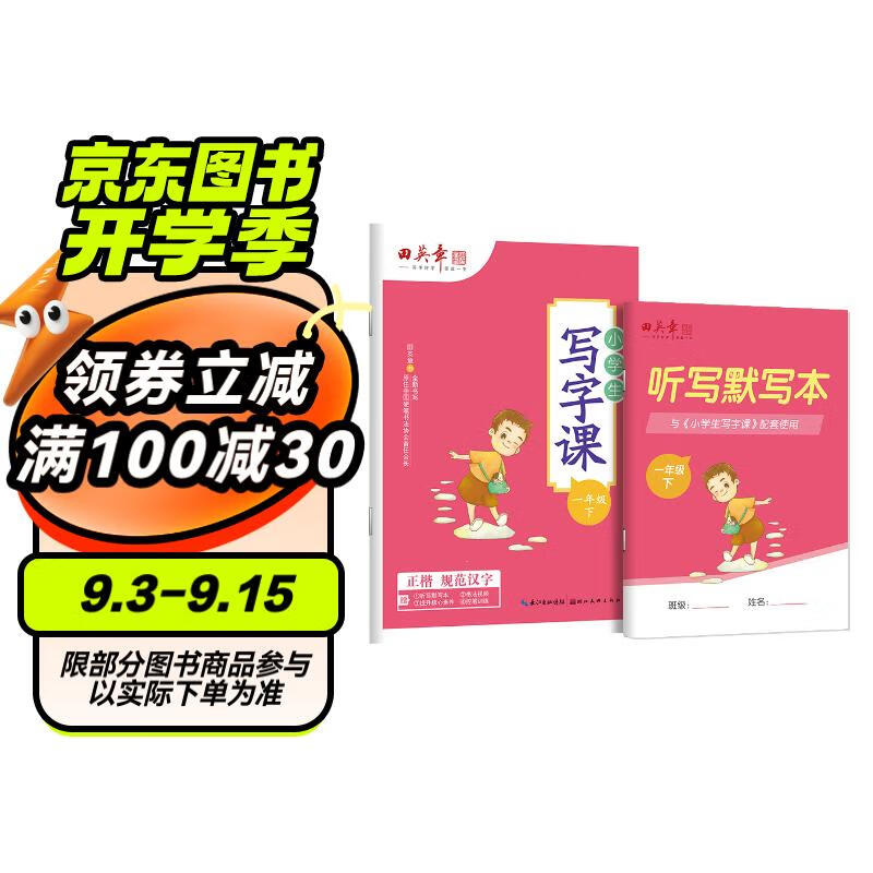 田英章人教版小学生写字课一年级下册 2024年春语文同步练字帖赠听写默写本（共2册） 铅笔字帖楷书字帖