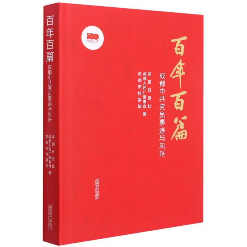 百年百篇(成都中共党员事迹与风采)(精)