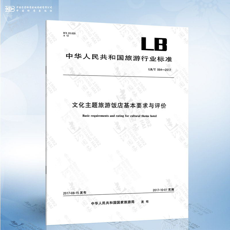 LB/T 064-2017 文化主题旅游饭店基本要求与评价