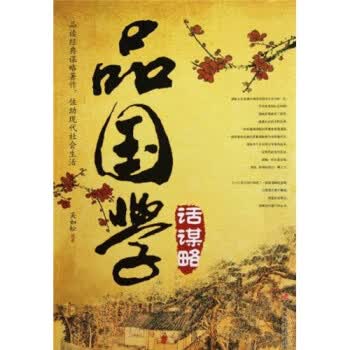 品国学，话谋略 吴如松 著【正版】