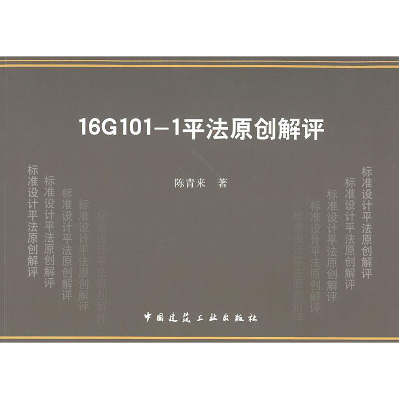 16G101-1平法原创解评 陈青来 著 建筑工程