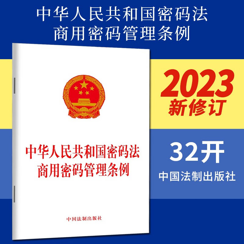 中华人民共和国密码法 商用密码管理条例(2023新版)中国法制出版社 32
