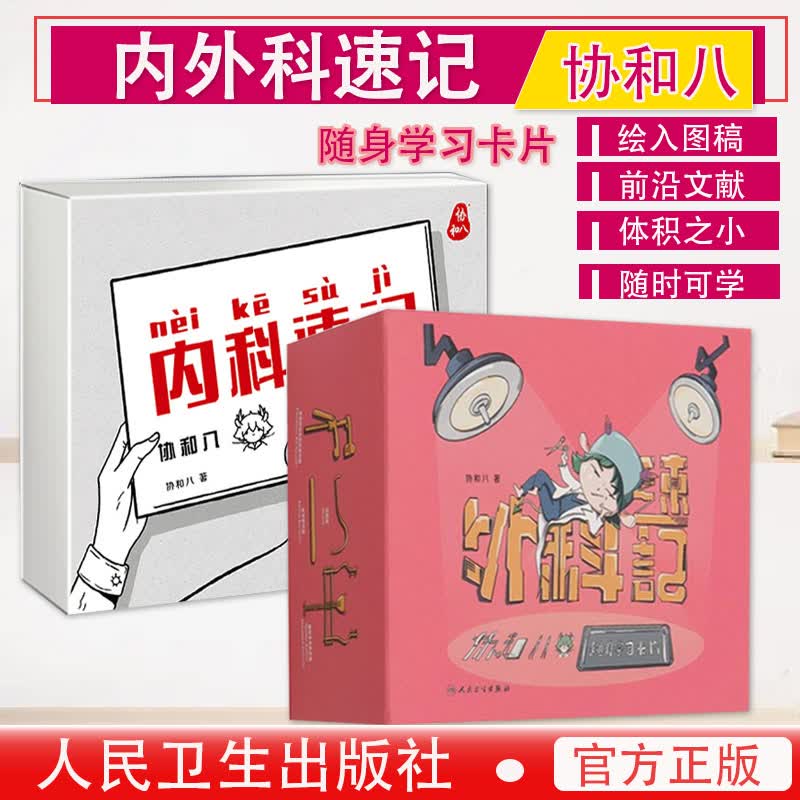 正版2本套 内科速记+ 外科速记 协和八的随身学习卡片 临床常见疾病快速记忆诀窍 医学常用知识卡片指南
