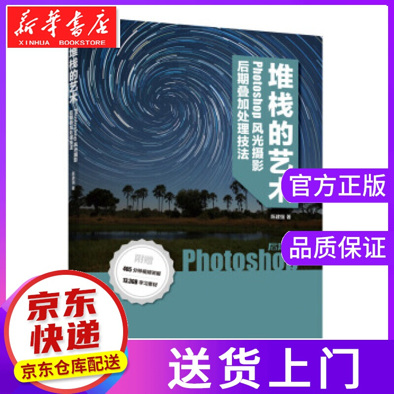【正版图书】后期强堆栈的艺术 Phoshop风光摄影后期叠加处理技法 陈建强 人民邮电出版社