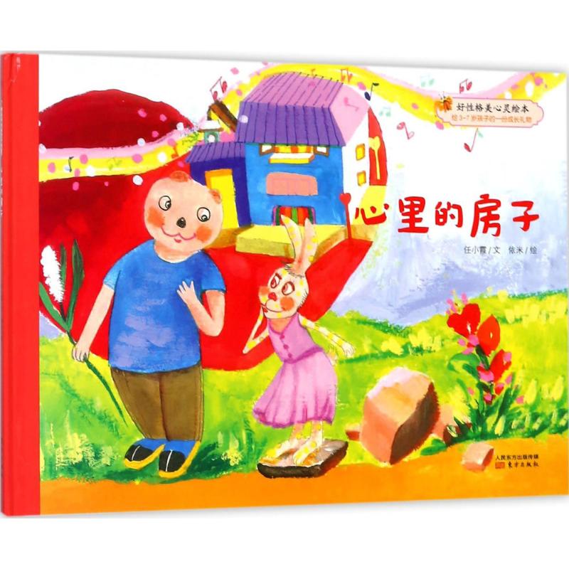 心里的房子 东方出版社 9787506099868