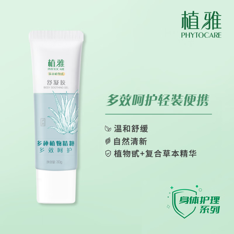 植雅化妆品无限极植雅舒凝胶30g/盒芦荟 舒凝胶1支
