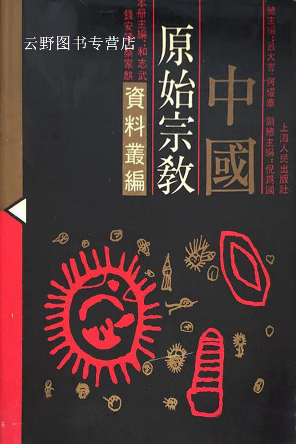 中国原始宗教资料丛编  纳西族卷  羌族卷  独龙族卷  傈僳族卷  怒族