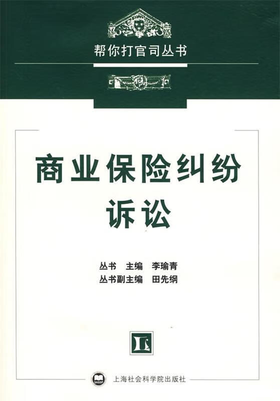 商业保险纠纷诉讼【稀缺图书,放心购买】