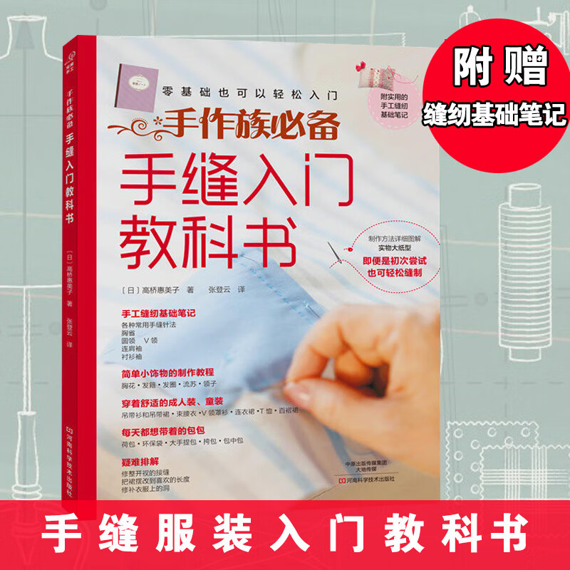 详尽的缝纫教科书书 手缝衣服制作零基础缝纫基础的基础教程入门 服装