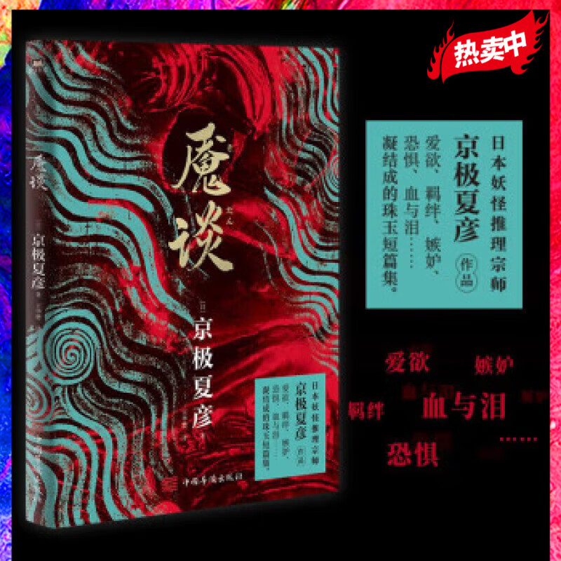 魇谈 日本妖怪推理小说宗师京极夏彦作品 