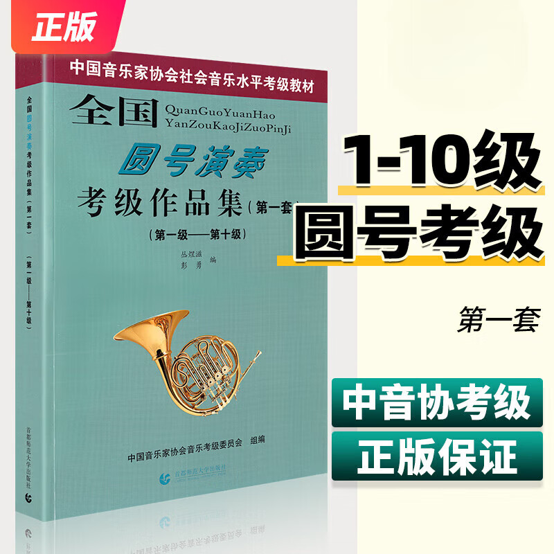 全国圆号演奏考级作品集套第1~10级中国音乐家协会社会音乐水平考级