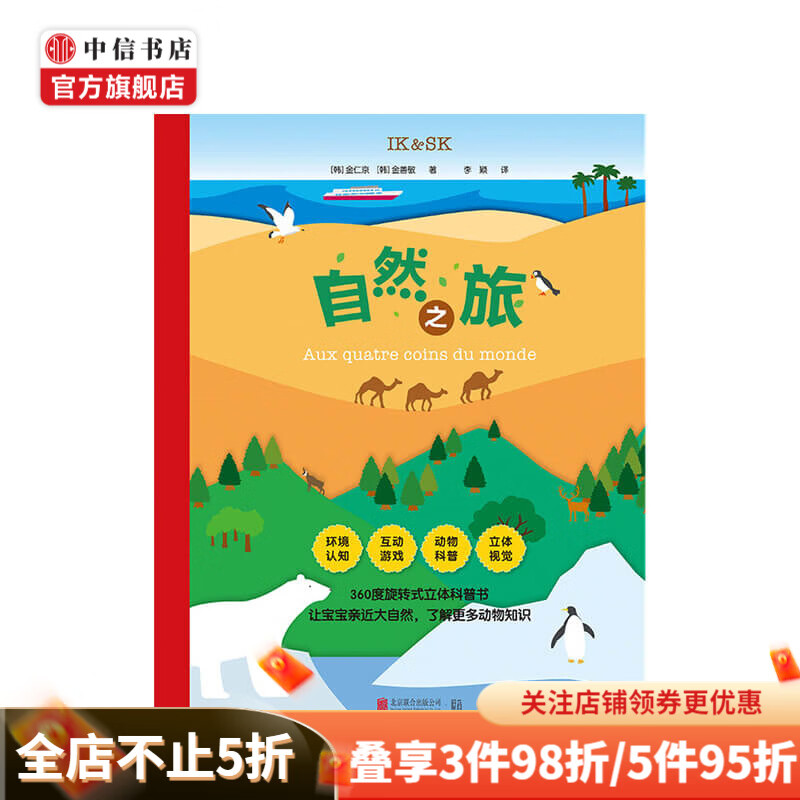 自然之旅3岁以上360度旋转立体科普书