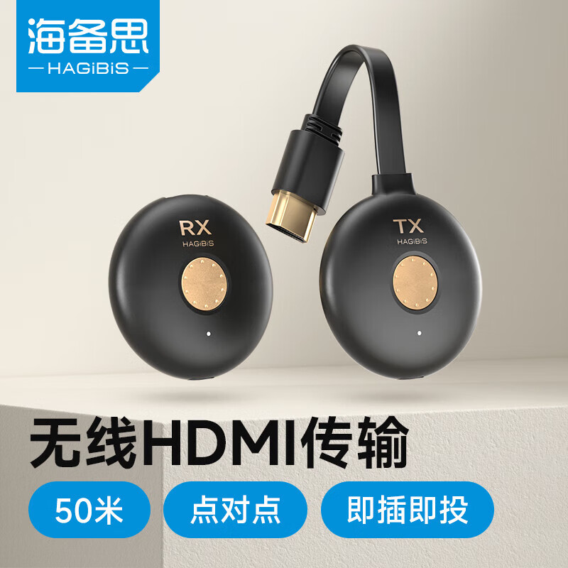 海備思（Hagibis）無線HDMI傳輸器點對點投屏器接收發(fā)器便攜同屏筆記本電腦連接投影儀電視顯示高清視頻辦公會議家用