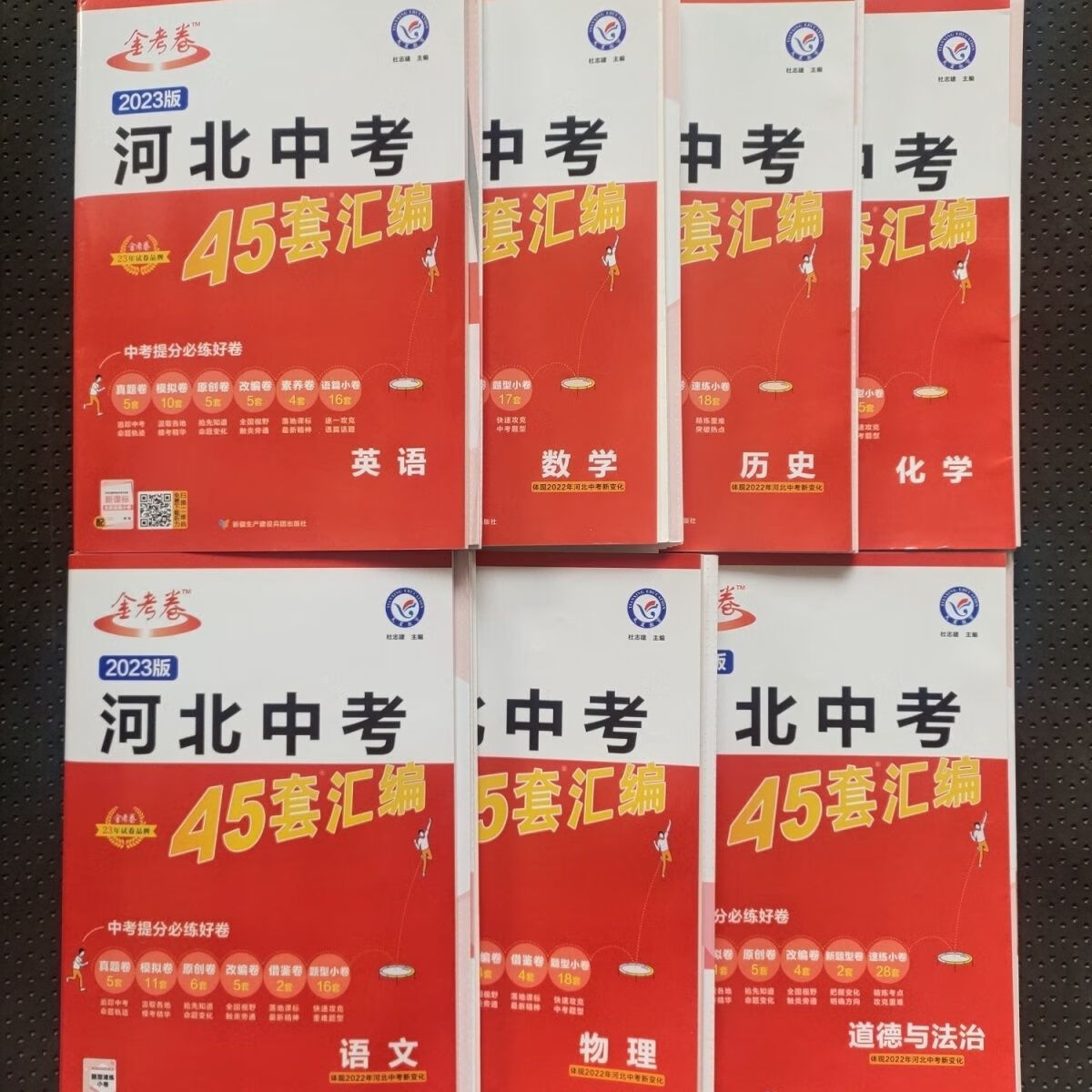 金考卷2023版河北45套汇编 配速练小