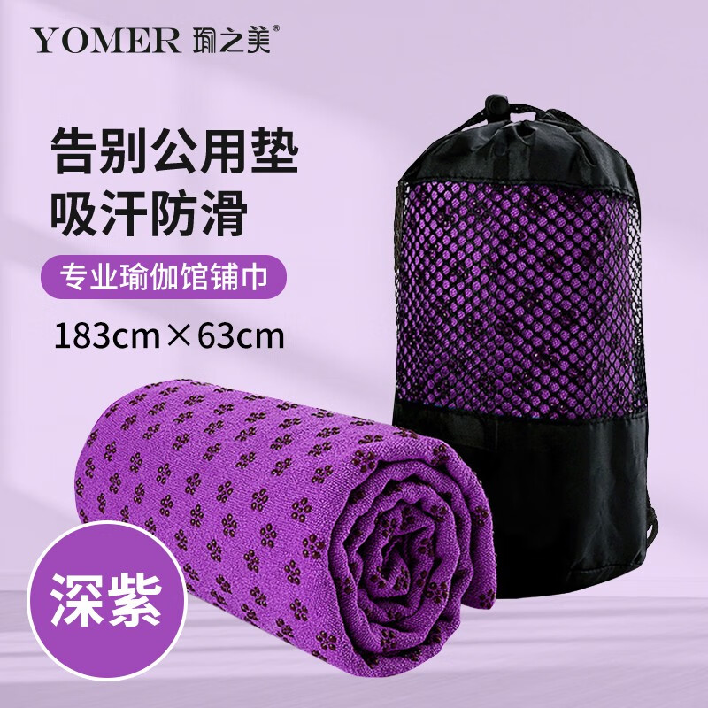 YOMER瑜之美瑜伽铺巾防滑专业毛巾布垫吸汗可机洗薄款便携瑜珈隔脏毛毯子专用 【经典款】深紫色