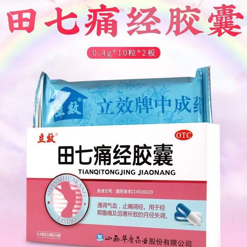 立效 田七痛经胶囊 20粒 通调气血 止痛调经 月经失调 经期腹痛 1盒
