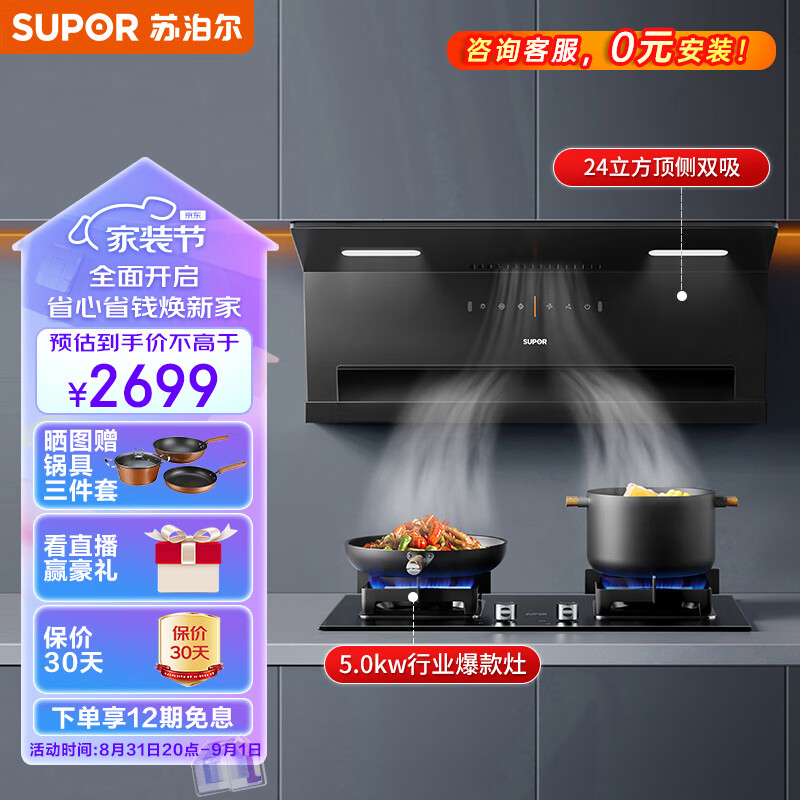 苏泊尔（SUPOR）抽油烟机 顶侧双吸变频油烟机灶具套装 24立方吸力烟灶套装 家用油烟机燃气灶套装 DL36+Q5天然气