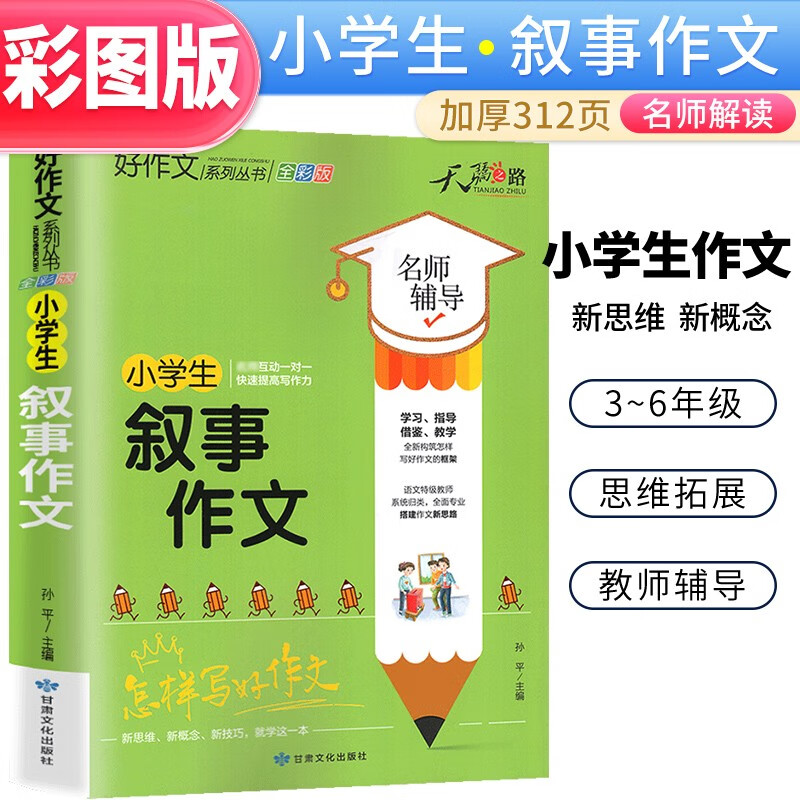 小学生好作文：小学生叙事作文 全彩版小学生作文辅导满分作文获奖作文名师辅导作文书小升初作文[3-6年级]
