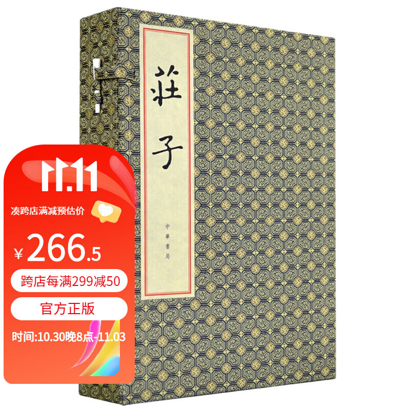 庄子（线装本）全三册 中华书局怎么看?