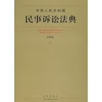 中华人民共和国民事诉讼法典(应用版)【放心选购】