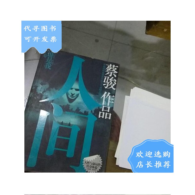 【二手八成新】人间 蔡骏作品