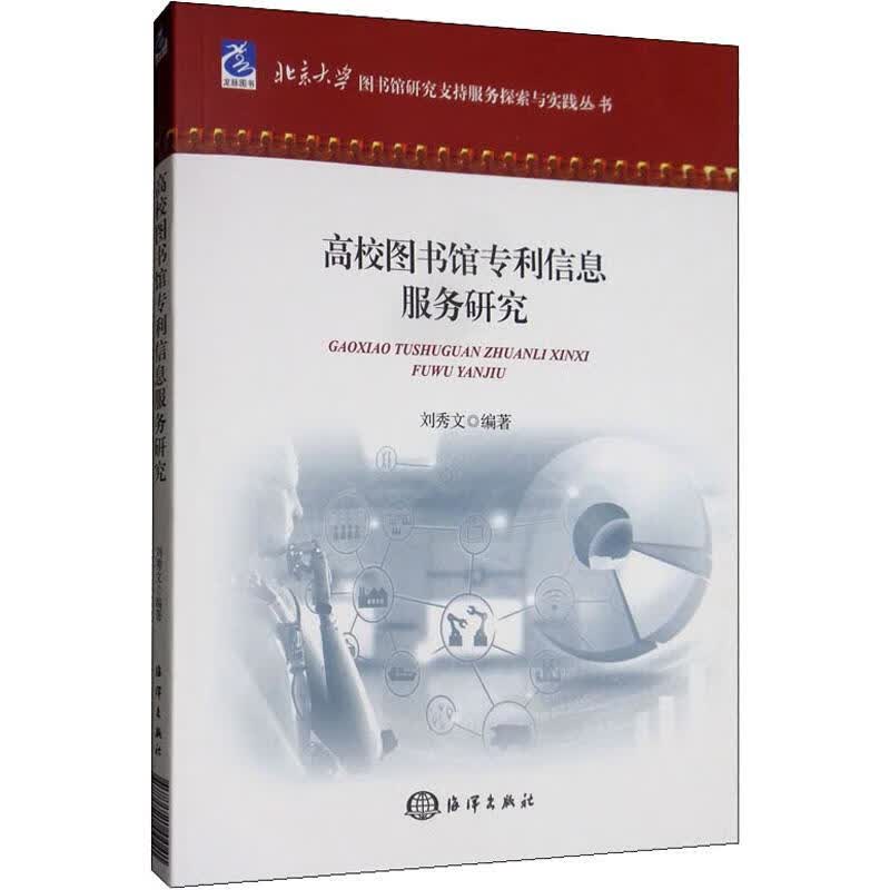 高校图书馆专利信息服务研究