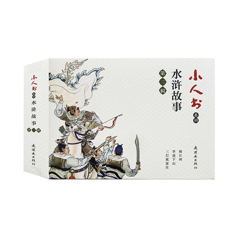 3本 水浒故事连环画小人书儿童老版怀旧珍藏 第三辑 李逵下山三打