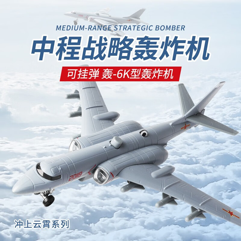 轰6k模型飞机玩具可投弹仿真大号合金男收藏摆件运输机运20耐摔款 正版轰6K【配六个导弹】怎么看?