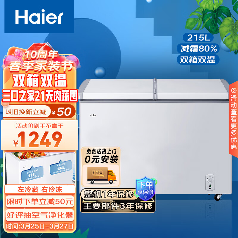 海尔（Haier）215升双箱双温商用家用冰柜 蝶门卧式冰柜家用小型冰箱冷柜FCD-215SEA 以旧换新怎么看?