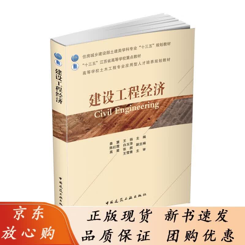 建设工程经济 姜慧,王扬 9787112223800