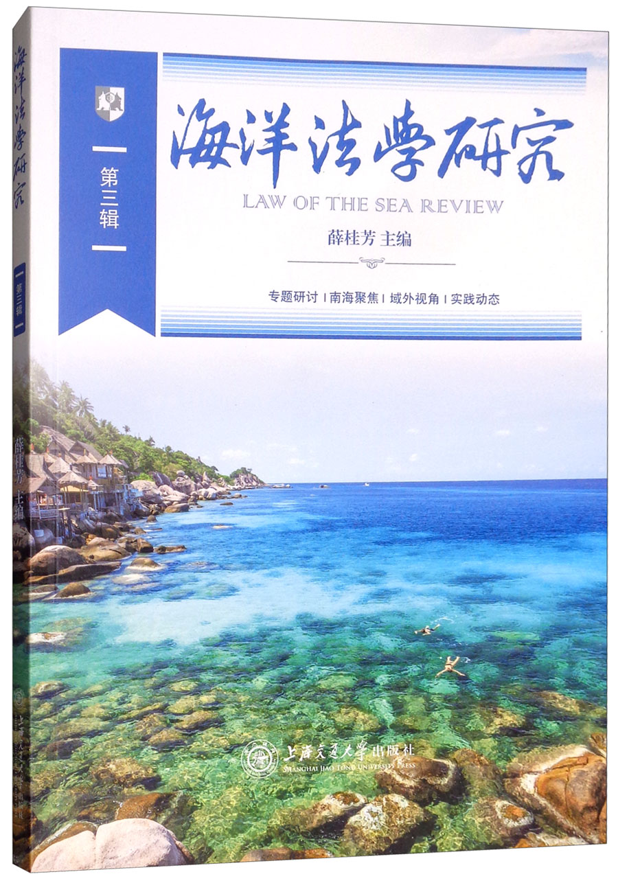 海洋法学研究（第3辑）