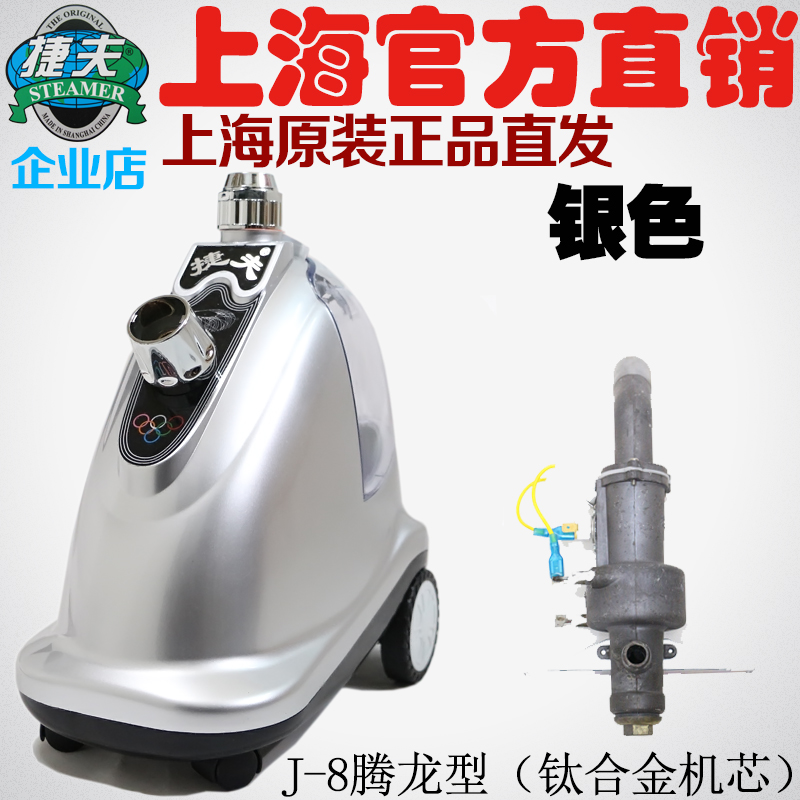 蒸汽挂烫机上海牌熨烫斗机家用商用腾龙双温型 上海捷夫牌蒸汽挂烫机熨烫机 银色-钛合金芯-捷夫官网直销