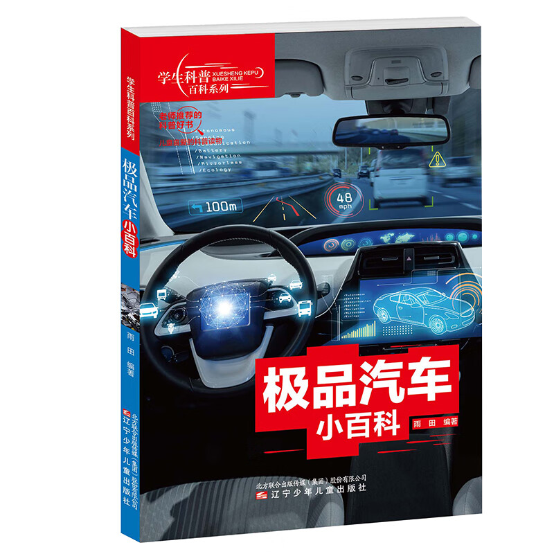 学生科普百科系列 极品汽车小百科 