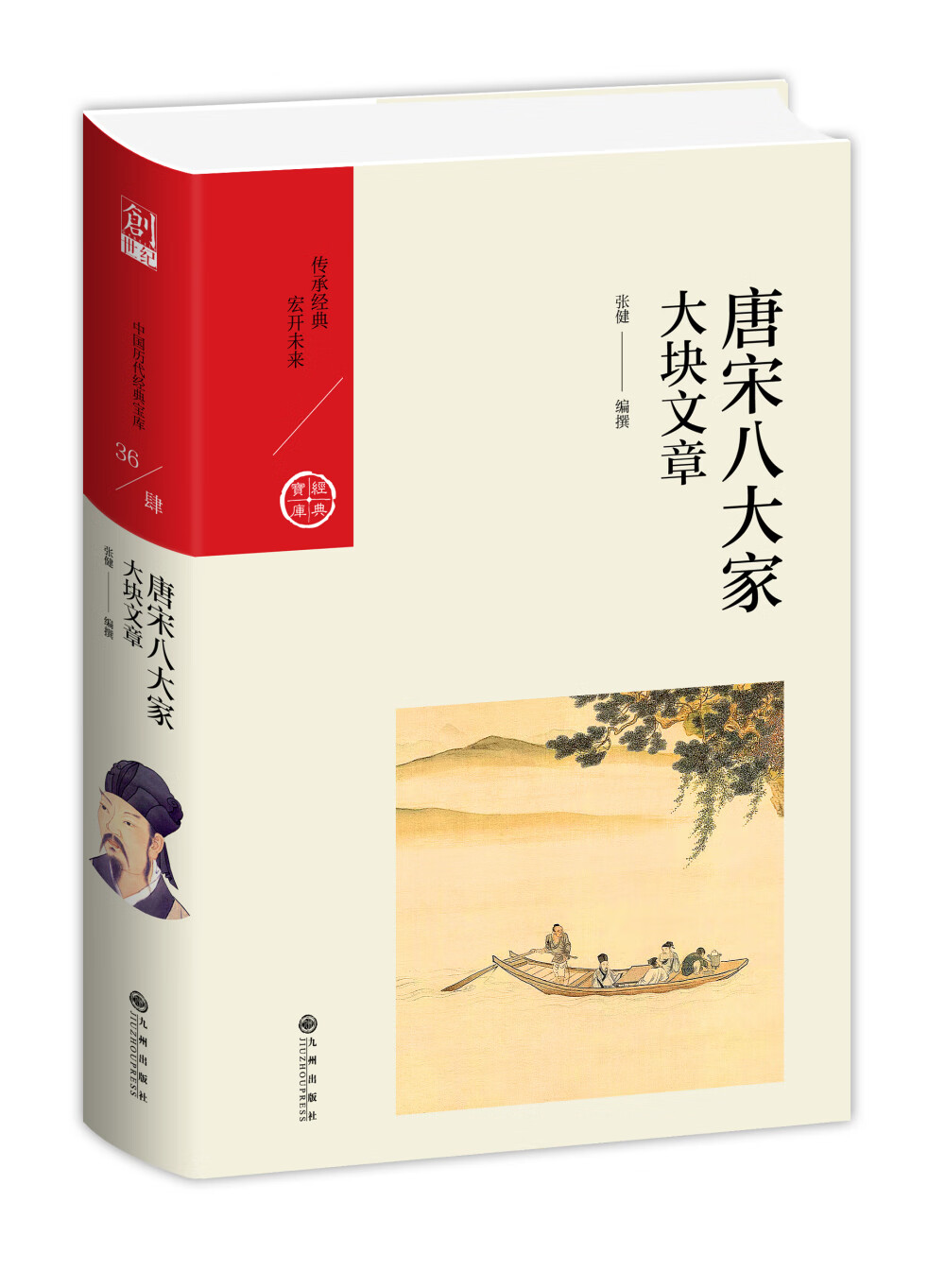 中国历代经典宝库·第四辑·唐宋八大家：大块文章