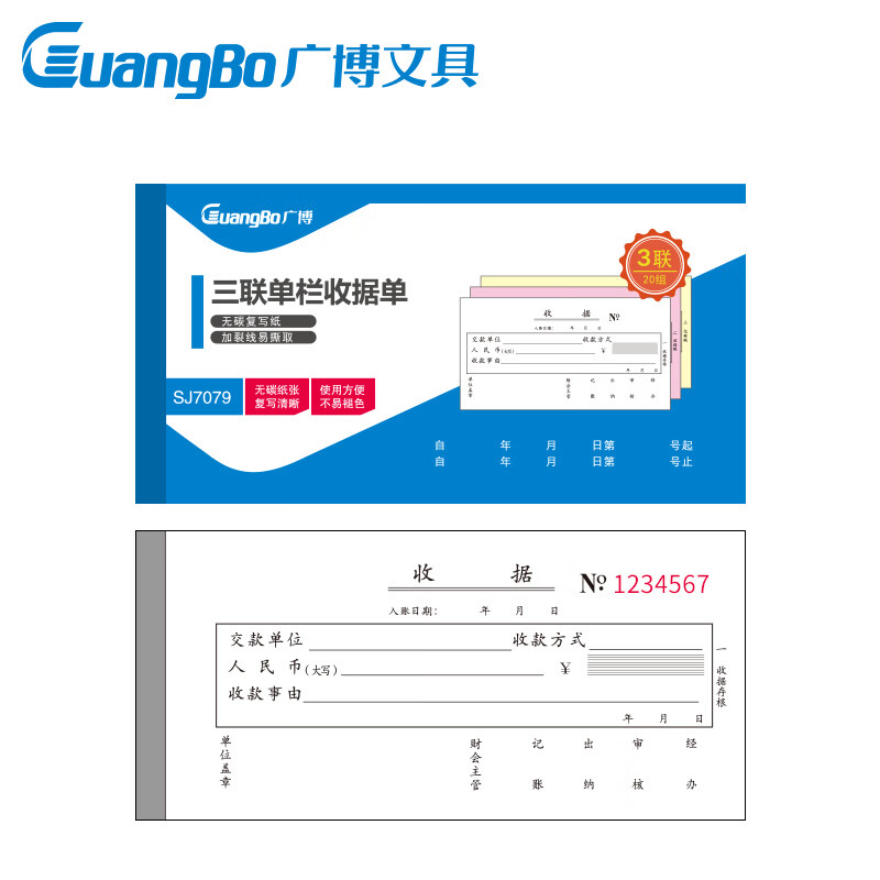 广博(GuangBo)10本装三联20组单栏收据单无碳复写/办公用品 升级款SJ7079