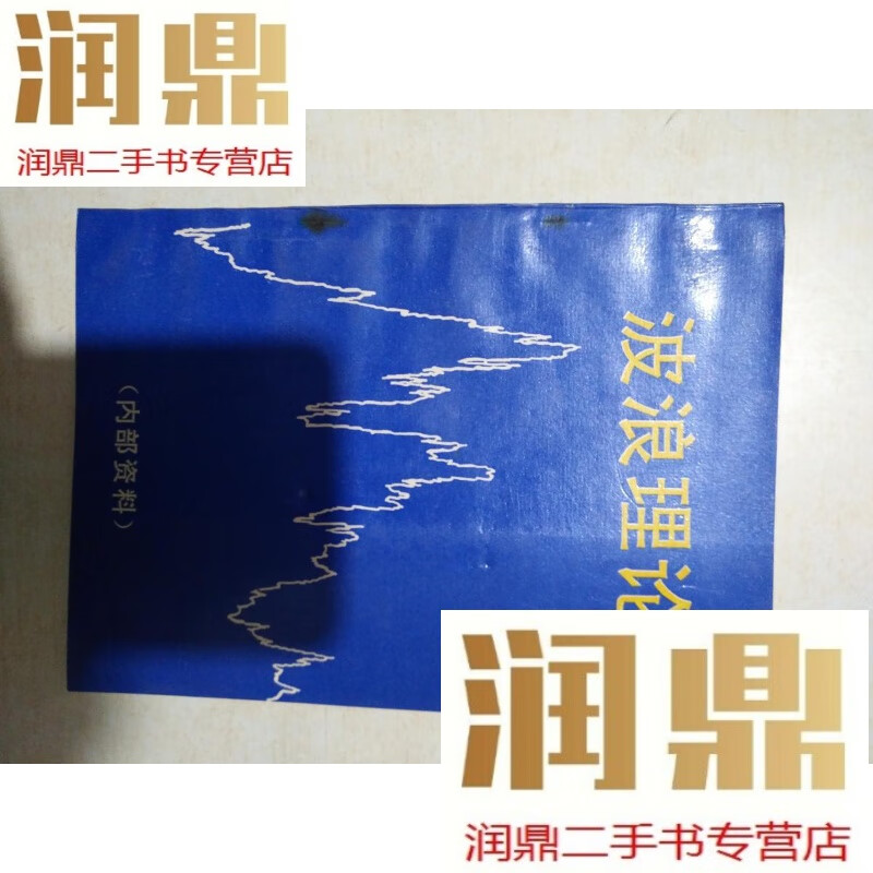 【二手九成新】波浪理论  内部资料            存96层