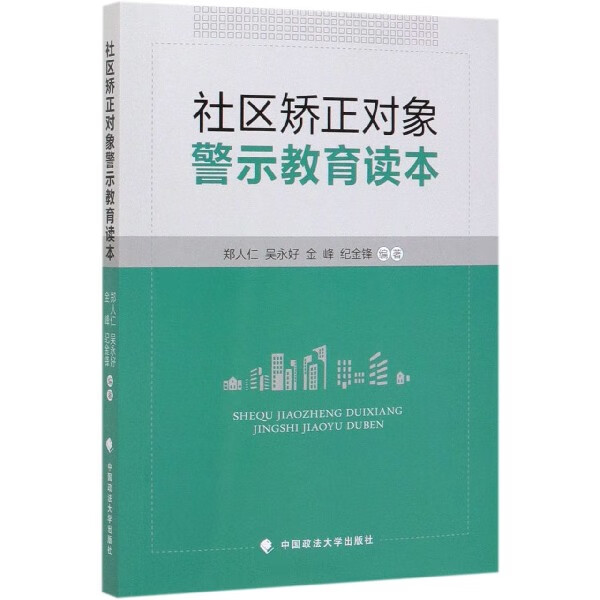 社区矫正对象警示教育读本