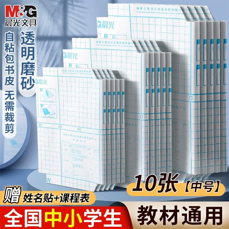晨光（M&G）书皮自粘透明包书膜磨砂中小学生一年级本子皮包书纸课本全套防水本子书膜16k书壳保护套 10张【中号】10枚姓名贴+课程表怎么看?