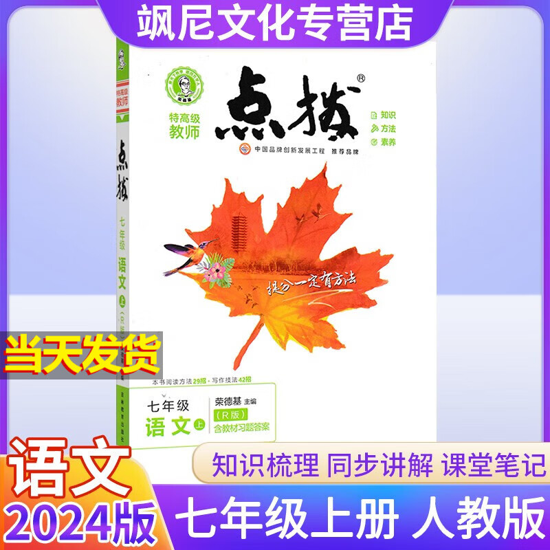 2024版点拨七年级上册 语文 人教版