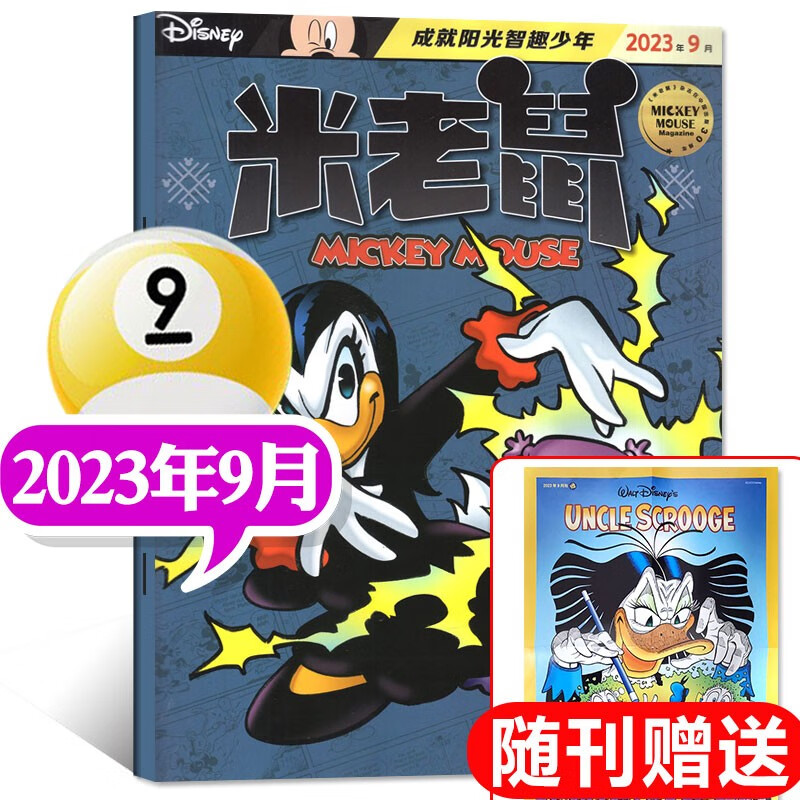 包邮【多期单本和打包自选】迪士尼米老鼠杂志2023年9月新【另有预售及往期可选】童趣迪士尼卡通动漫故事期刊 2023年9月
