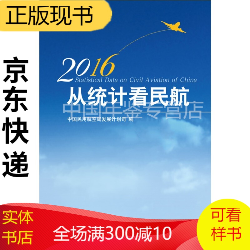 从统计看民航2016
